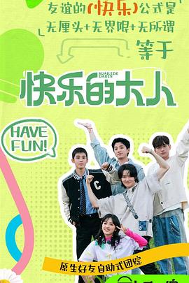 黑爆料《快乐的大人第二季》免费在线观看