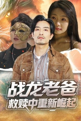 黑爆料《战龙老爸救赎中重新崛起》免费在线观看