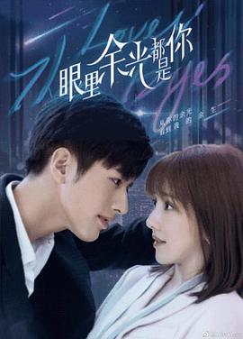 黑暗爆料网《眼里余光都是你》免费在线观看