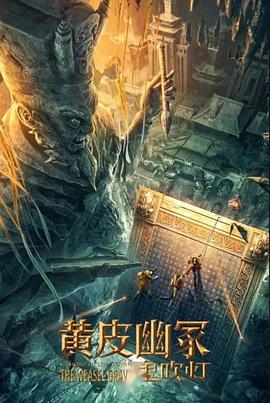 黑暗爆料官方《黄皮幽冢》免费在线观看