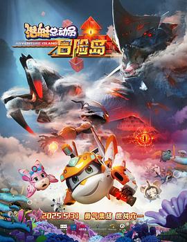 黑爆料《潜艇总动员：冒险岛》免费在线观看