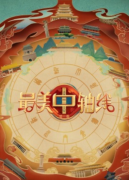 黑暗爆料网《最美中轴线 第三季》免费在线观看