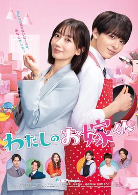 黑暗爆料网《我的媳夫 わたしのお嫁くん》免费在线观看