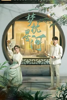 黑暗爆料官方《一梦枕星河》免费在线观看