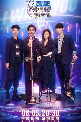 黑暗爆料官方《中国好声音2022》免费在线观看