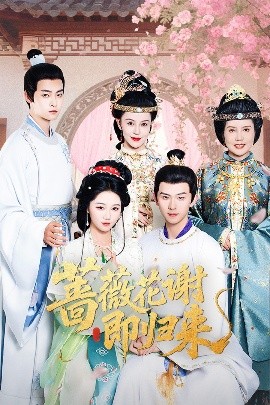 黑暗爆料官方《蔷薇花谢即归来》免费在线观看