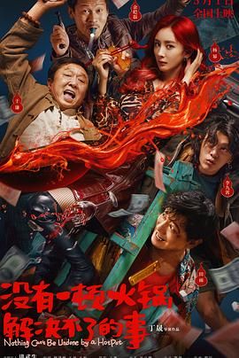 黑暗爆料官方《没有一顿火锅解决不了的事》免费在线观看