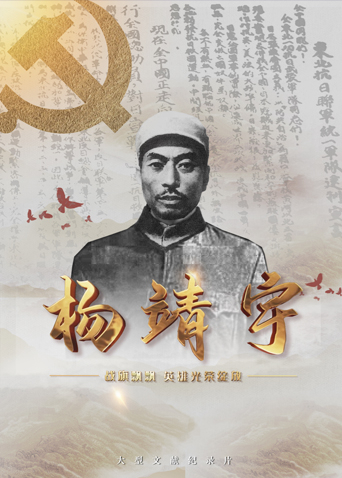 黑暗爆料网《战旗飘飘英雄光荣绽放——杨靖宇》免费在线观看