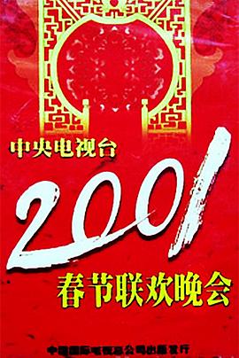 黑爆料《2001年中央电视台春节联欢晚会》免费在线观看