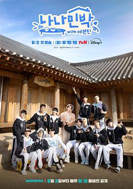 黑暗爆料官方《罗罗民宿 나나민박 with 세븐틴》免费在线观看