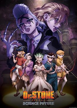 黑爆料《石纪元 第四季 Dr.STONE SCIENCE FUTURE》免费在线观看