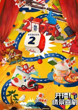 黑爆料《开播！情景喜剧 第二季》免费在线观看