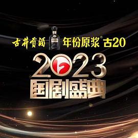 黑暗爆料网《2023国剧盛典》免费在线观看
