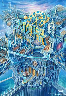 黑爆料《大侦探·拾光季》免费在线观看