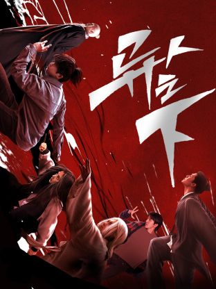 黑暗爆料官方《异人之下 第一季》免费在线观看