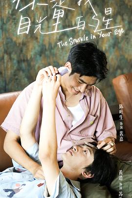 黑暗爆料官方《你是我目光里的星》免费在线观看