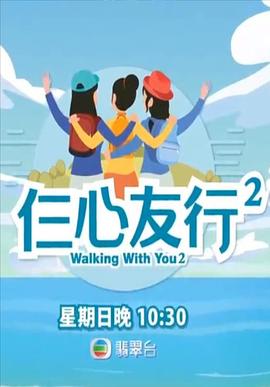 黑爆料《仨心友行2》免费在线观看