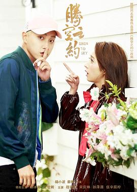 黑暗爆料官方《腾空之约》免费在线观看