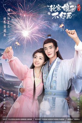 黑暗爆料官方《我家娘子惹不起》免费在线观看