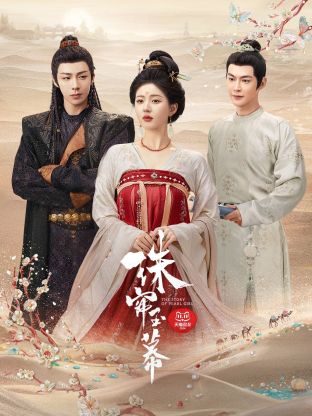 黑暗爆料官方《珠帘玉幕》免费在线观看