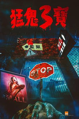 黑暗爆料网《猛鬼3宝》免费在线观看