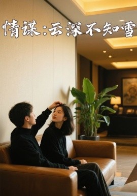 黑暗爆料网《情谋：云深不知雪》免费在线观看