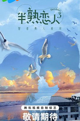 黑爆料《半熟恋人第三季》免费在线观看