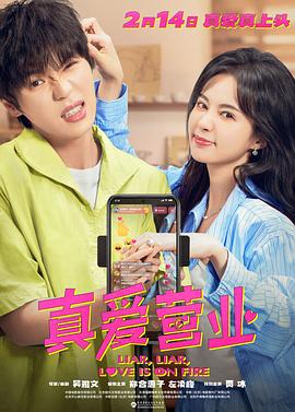 黑暗爆料官方《真爱营业》免费在线观看