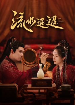 黑暗爆料官方《流水迢迢》免费在线观看