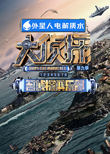 黑爆料《大侦探 第九季》免费在线观看