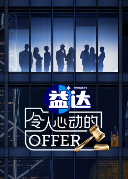 黑爆料《令人心动的offer 第六季》免费在线观看