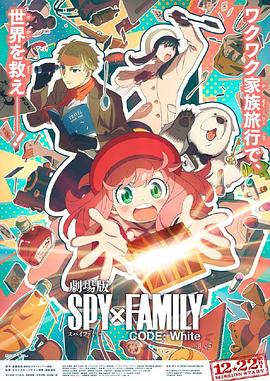 黑爆料《间谍过家家 代号：白 劇場版 Spy x Family Code: White》免费在线观看