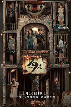 黑暗爆料网《19层》免费在线观看