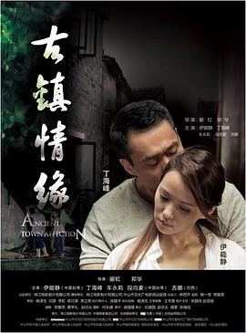 黑暗爆料官方《古镇情缘》免费在线观看