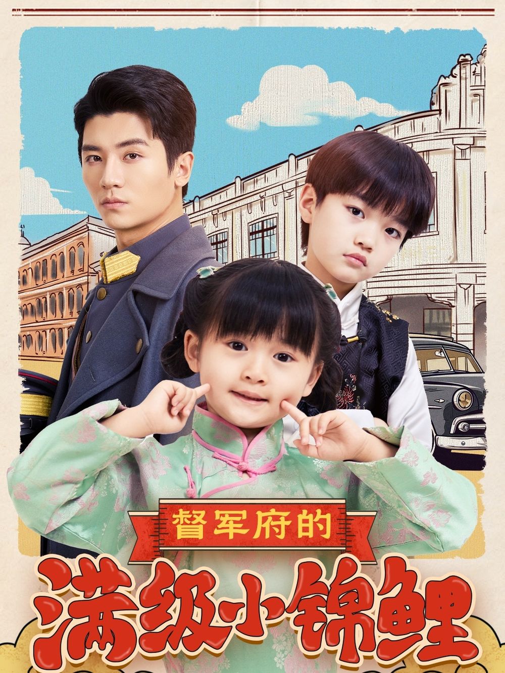 黑暗爆料官方《督军府的满级小锦鲤》免费在线观看