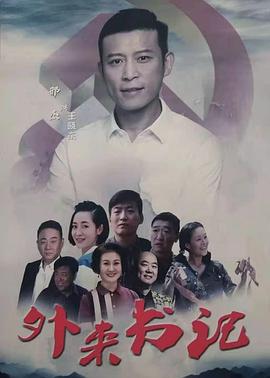 黑爆料《外来书记》免费在线观看