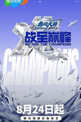 黑暗爆料网《战至巅峰 第三季》免费在线观看