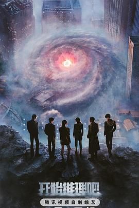 黑爆料《开始推理吧 第三季》免费在线观看