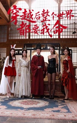 黑暗爆料官方《穿越后整个世界都要我命》免费在线观看