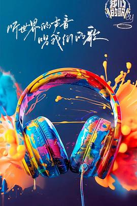 黑暗爆料官方《我们的歌第六季》免费在线观看