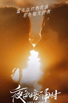 黑暗爆料官方《夜色暗涌时》免费在线观看