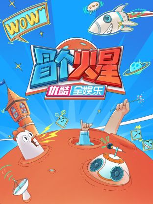 黑暗爆料官方《冒个火星》免费在线观看