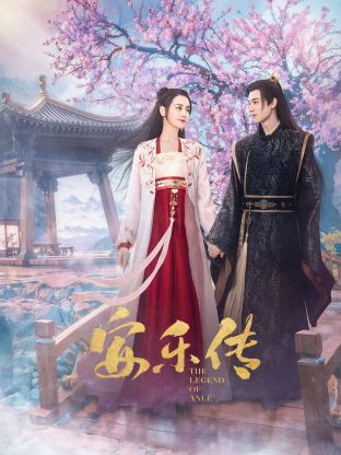 黑爆料《安乐传》免费在线观看