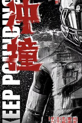 黑暗爆料网《冲·撞》免费在线观看