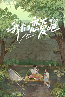 黑暗爆料官方《我们恋爱吧 第三季》免费在线观看