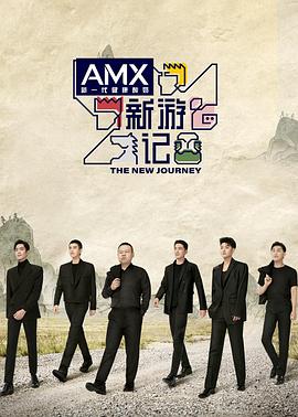 黑暗爆料网《新游记》免费在线观看