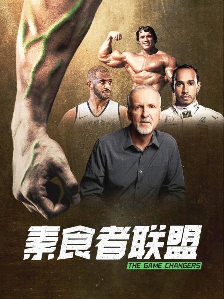 黑爆料《素食者联盟》免费在线观看