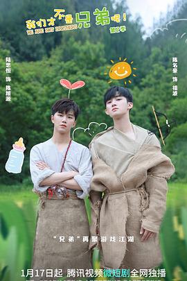 黑暗爆料网《我们才不是兄弟呢第二季》免费在线观看