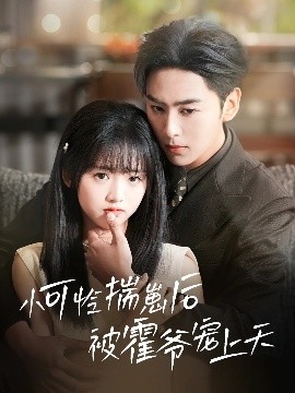 黑暗爆料官方《小可怜揣崽后被霍爷宠上天》免费在线观看