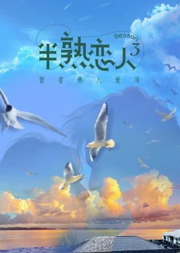 黑暗爆料网《半熟恋人 第三季》免费在线观看